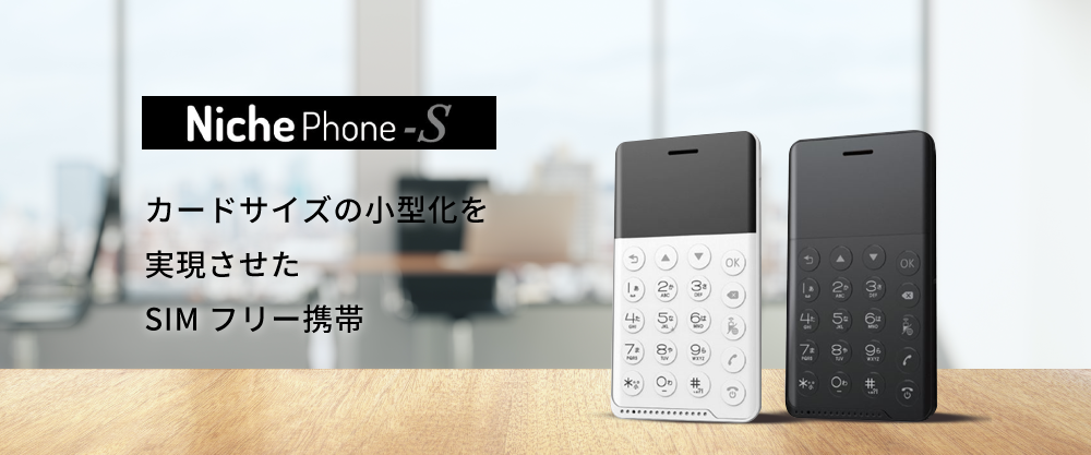 NichePhone-S｜端末｜エスモビSIM、MVNOビジネスを応援するソフィアデジタル株式会社