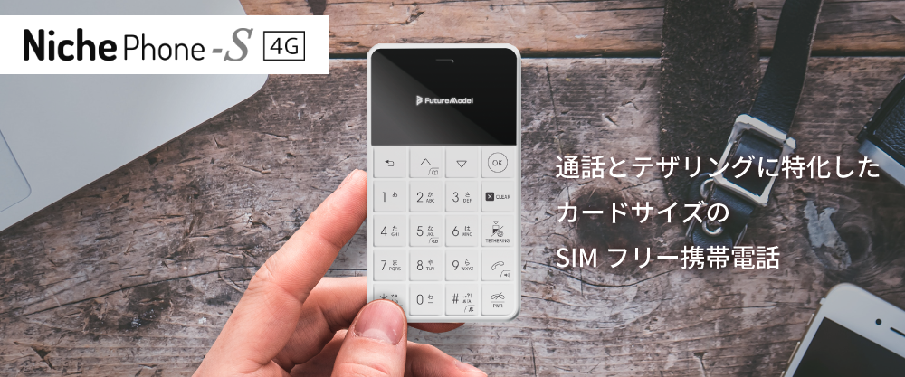 ニッチフォン4G